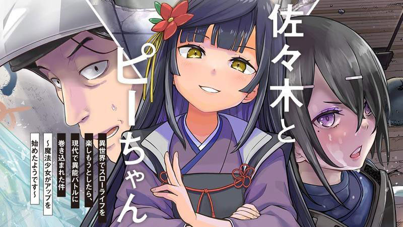 Novels & Comics | TVアニメ「佐々木とピーちゃん」公式サイト