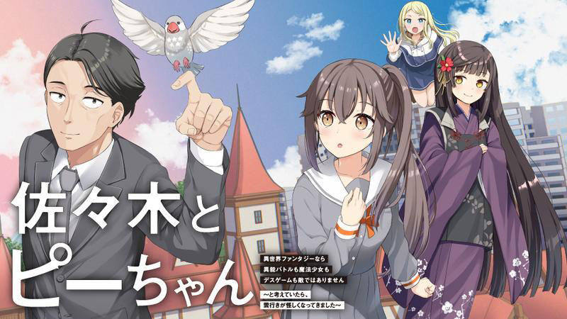 Novels & Comics | TVアニメ「佐々木とピーちゃん」公式サイト