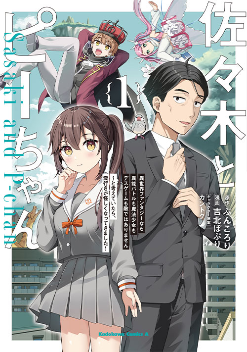 Novels & Comics | TVアニメ「佐々木とピーちゃん」公式サイト