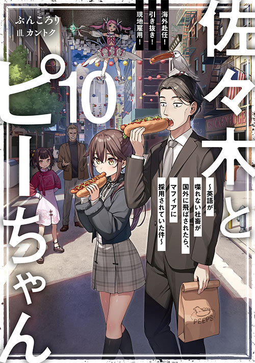 Novels & Comics | TVアニメ「佐々木とピーちゃん」公式サイト