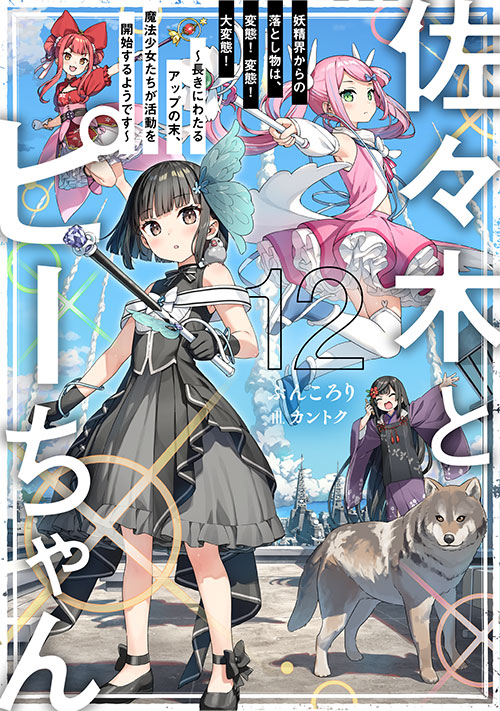 Novels & Comics | TVアニメ「佐々木とピーちゃん」公式サイト